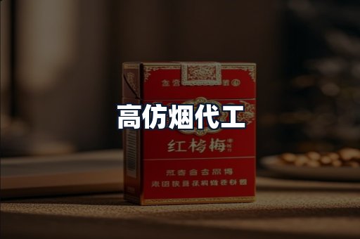 高仿烟代工